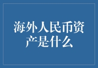 海外人民币资产：全球化新势力下的金融桥梁