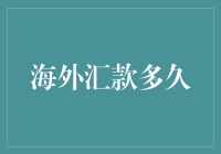 海外汇款时间与影响因素：构建全面理解