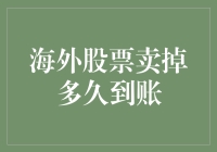 跨国交易结算周期：海外股票卖掉多久到账