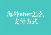 标题【探索Uber国际支付的奥秘：掌握便捷安全的跨境出行方式】