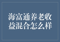 海富通养老收益混合基金：稳健增长的养老投资优选