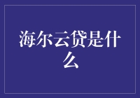 海尔云贷真的适合你吗？