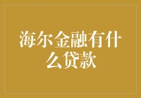 海尔金融的贷款产品解析与申请指南