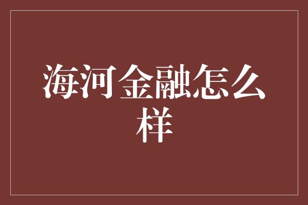 海河金融怎么样