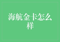 海航金卡：从天上到海底，带你飞过星辰大海