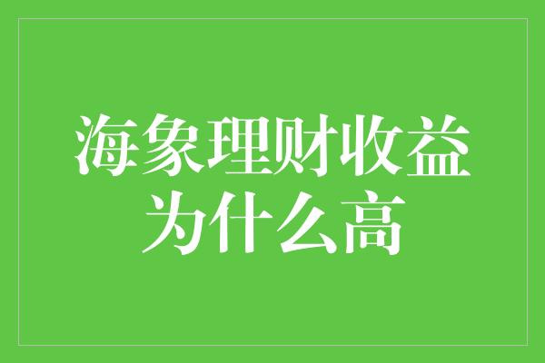 海象理财收益为什么高