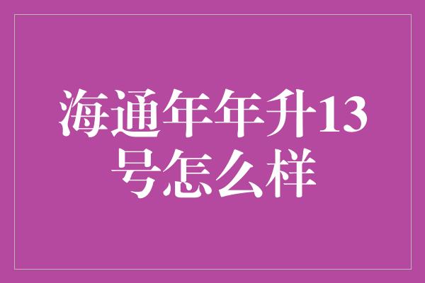 海通年年升13号怎么样