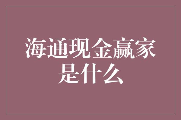 海通现金赢家是什么