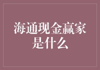 海通现金赢家：让我们一起在钱海里尽情畅游吧！