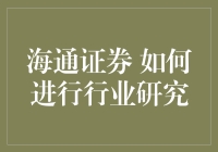 嘿！海通证券，你的行业研究报告写得跟论文似的？