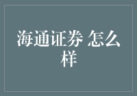 海通证券全方位服务：值得信赖的金融服务平台