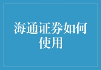 海通证券在数字化转型中的策略与实践：引领金融科技新未来