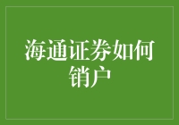 海通证券账户注销流程全面解析：轻松告别投资历史