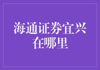 海通证券宜兴之迷：我在宜兴，但究竟该去哪儿找它？