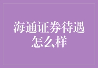 海通证券待遇壕到让你怀疑人生，你准备好了吗？