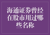 海通证券在股市历尽沧桑：背后的名称变迁