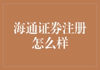 海通证券注册流程解析：打造专业投资之路