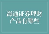 海通证券理财产品全解析：稳健投资的选择