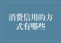 消费信用方式大揭秘——你知道你的选择吗？