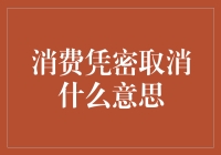 你没听错，取消消费凭密就是告别生活中的小小烦恼