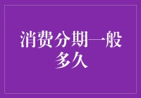 消费分期一般多久？那些隐藏的秘密与考量因素