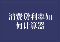 消费贷利率计算器：精准评估您的贷款成本