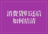 你问我怎么还完消费贷后结清，那我只能告诉你三个字：看银行！