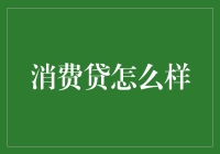 消费贷：值得依赖还是潜在陷阱？