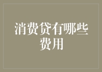 生活小贴士：消费贷不只欠债还债那么简单，你是否知道其中的费用陷阱？