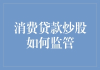 消费贷款炒股：如何在资本市场的浪潮中找到监管的航标