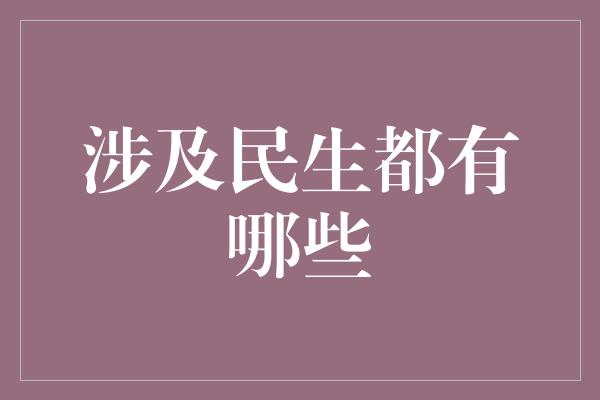 涉及民生都有哪些