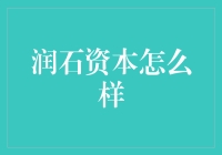 润石资本真的可靠吗？揭秘其背后的秘密！