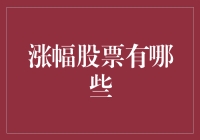 解析：涨幅股票的综合分析方法与行业趋势