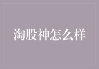 淘股神：股票投资新手的良师益友