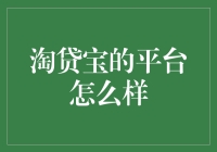 淘贷宝：借了钱还能赚钱的神秘宝地？