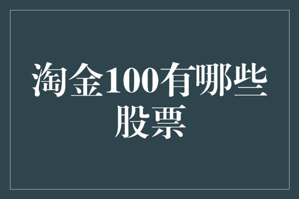 淘金100有哪些股票