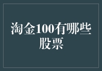 淘金100里的宝藏股，你知道哪些？