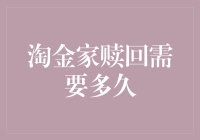 淘金家赎回需要多久？金融杠杆下的淘金梦想能否实现？