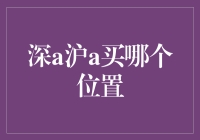 深A沪A，谁是投资新宠儿？