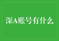 从口袋妖怪到星际旅行，深A账号的神奇仓库大揭秘