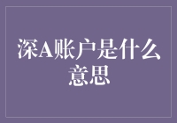 深A账户是个啥？新手的困惑与解答