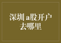 深圳A股开户全方位指南：从线上到线下服务全解析