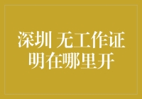 深圳市无工作证明开具指南：寻找灵活性与便捷性的解决方案