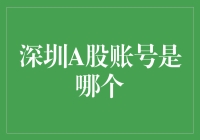 深圳A股账号在哪找？别担心，这里有详尽指南！