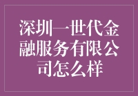 深圳一世代金融服务有限公司：老龄化也能玩出新花样！