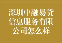 深圳中融易贷信息服务有限公司：在合规与创新中寻找平衡