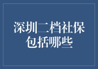 深圳二档社保：让我来给你科普一下