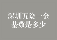 深圳五险一金缴存基数：深入了解与实用指南