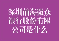 深圳前海微众银行股份有限公司：比微波炉还微小的银行