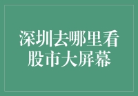 深圳何处观股市风云——金融科技的展示窗口